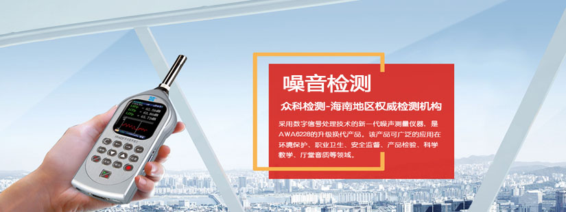 噪聲檢測-海南地區檢測機構